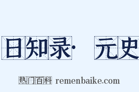 日知录·元史是什么意思的图片